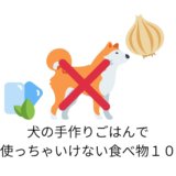 犬の手作りごはんで使っちゃいけない食べ物まとめ【活用シート付き】