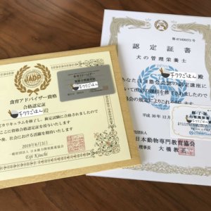 犬の管理栄養士と食育アドバイザーの合格認定証