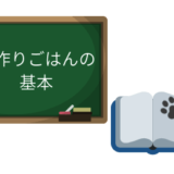 愛犬手作りごはんの3つのポイント!量やNG食材、作り方などの基本まとめ
