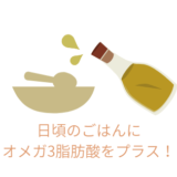 オメガ3脂肪酸を犬の手作りごはんにプラスしよう!