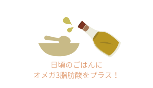 オメガ3脂肪酸を犬の手作りごはんにプラスしよう!