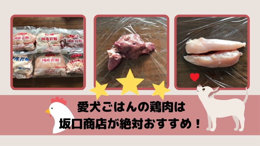 【星３つ】愛犬ごはんの鶏肉は坂口商店が絶対おすすめ！
