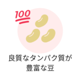 良質なアミノ酸を豊富に含む豆類