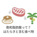 飽和脂肪酸って?はたらきと含まれている食べ物