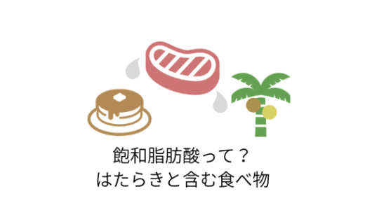 飽和脂肪酸って?はたらきと含まれている食べ物