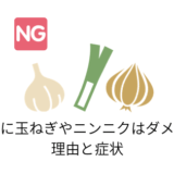 犬に玉ねぎやニンニクはだめ?