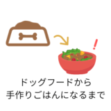 ドッグフードから手作りごはんになるまで
