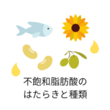 不飽和脂肪酸のはたらきと種類