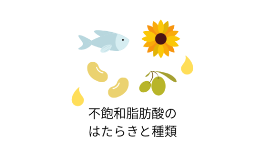 不飽和脂肪酸のはたらきと種類