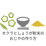 オクラとしょうが粉末のおじやの作りかた