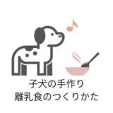 子犬の手作り離乳食の作り方