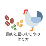 鶏肉と豆のおじやの作り方