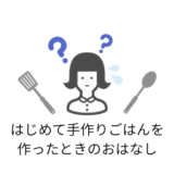 私がはじめて手作りごはんを作った時の話