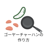 ゴーヤーチャーハンの作り方