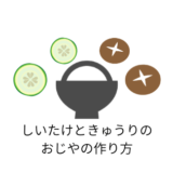 しいたけときゅうりのおじやの作り方