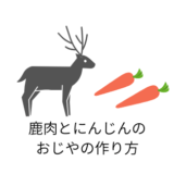 鹿肉とにんじんのおじやの作り方