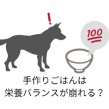 愛犬の手作りごはんは栄養素バランスが崩れる?