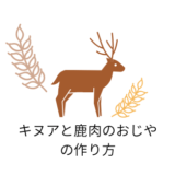 キヌアと鹿肉のおじやの作り方