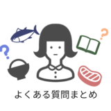 よくある質問まとめ