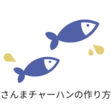 さんまチャーハンの作り方