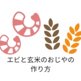 エビと玄米のおじやの作り方