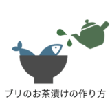 ブリのお茶漬けの作り方