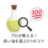 プロが教える!良い油を選ぶ3つのコツ