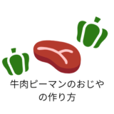 牛肉ピーマンのおじやのつくりかた