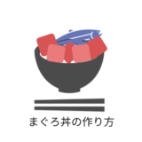 まぐろ丼の作り方