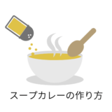 愛犬用スープカレーのつくりかた