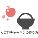 りんご酢チャーハンの作り方
