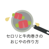 セロリと牛肉巻きのおじやの作りかた