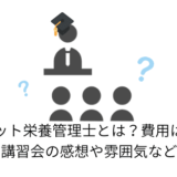 ペット栄養管理士とは?費用は?講習会の感想や雰囲気など