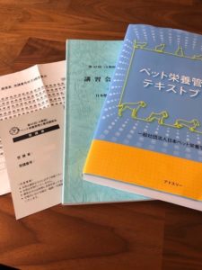 ペット栄養管理士の当日用資料