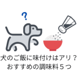 犬の手作りごはんに味付けはアリ?食欲増進する犬が喜ぶ調味料5つ
