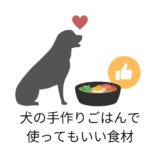 犬の手作りごはんで使ってもいい食材