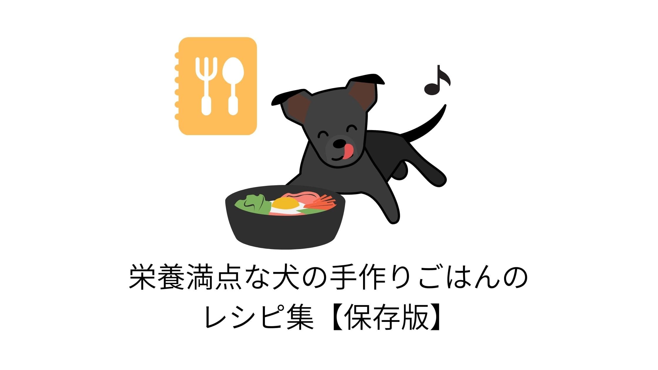 栄養満点な犬の手作りごはんのレシピ集【保存版】