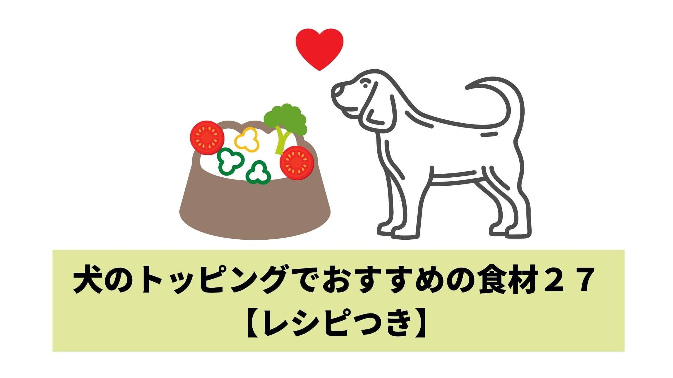 犬のトッピングでおすすめの食材２７【レシピつき】