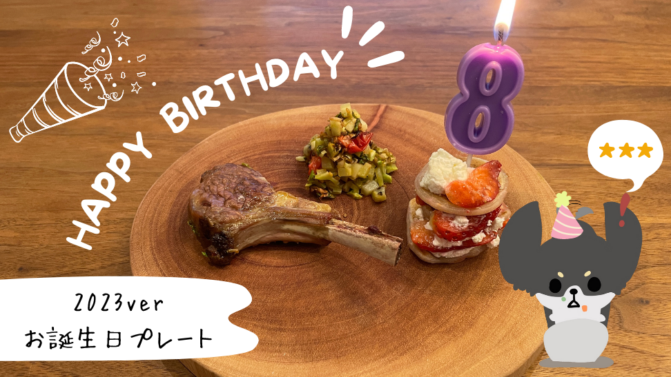 【2023】犬用お誕生日プレートのレシピ