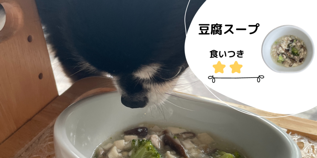 豆腐スープ