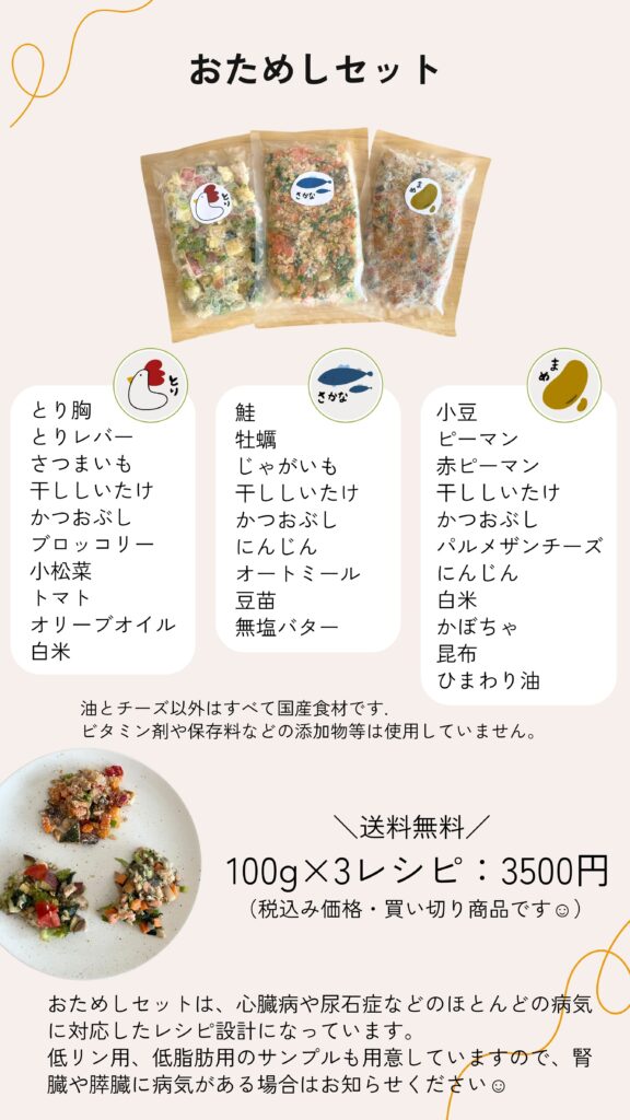 オーダーメイド手作り療法食、こだわりごはんのおためしセット